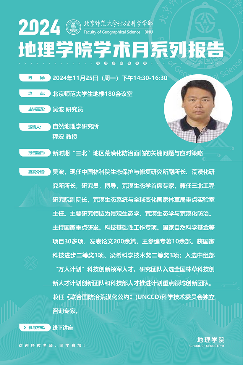 aaa吴波研究员-2024地理学院学术月海报_00.png