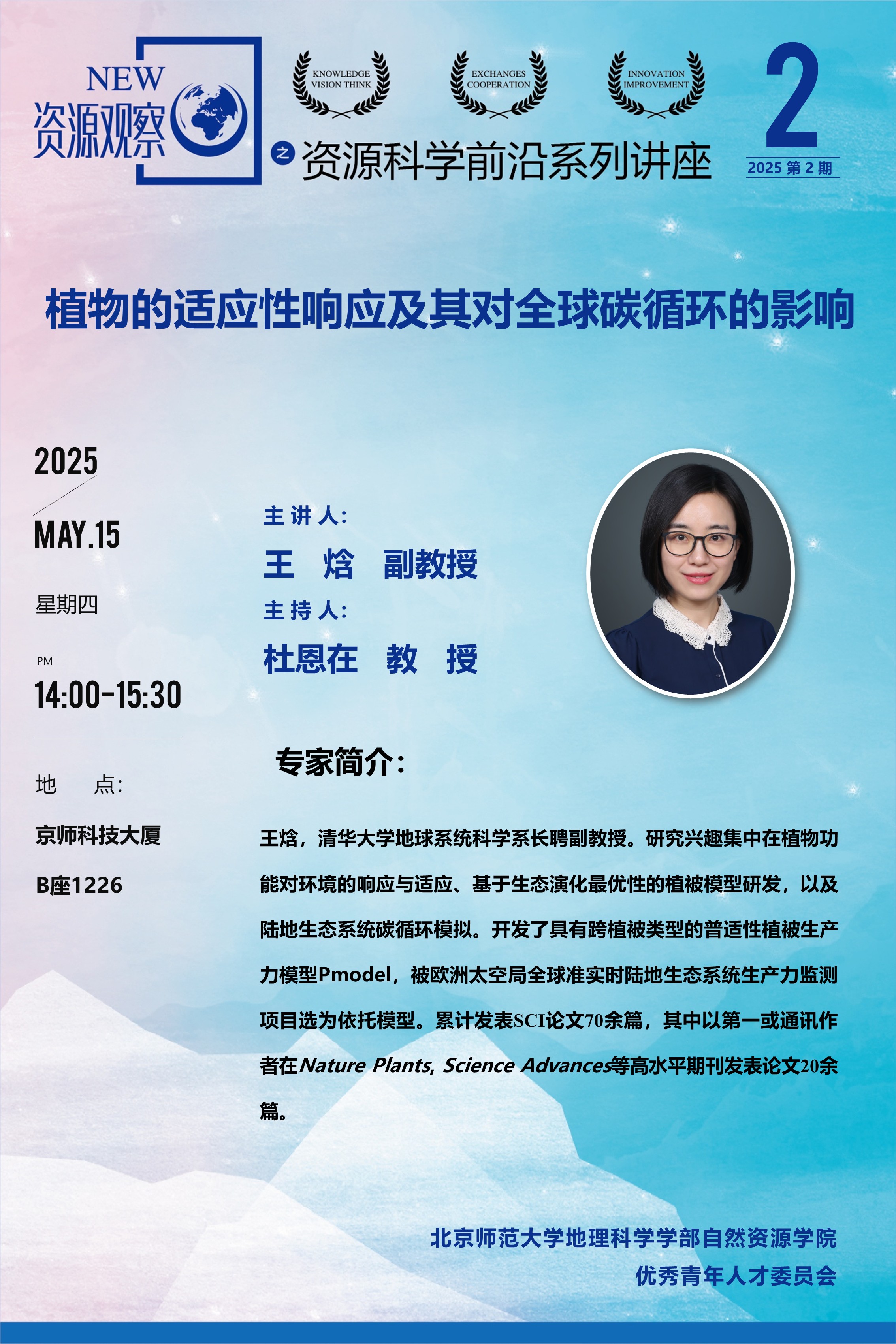资源科学前沿系列讲座-2025年第2期-王焓-70X100.jpg