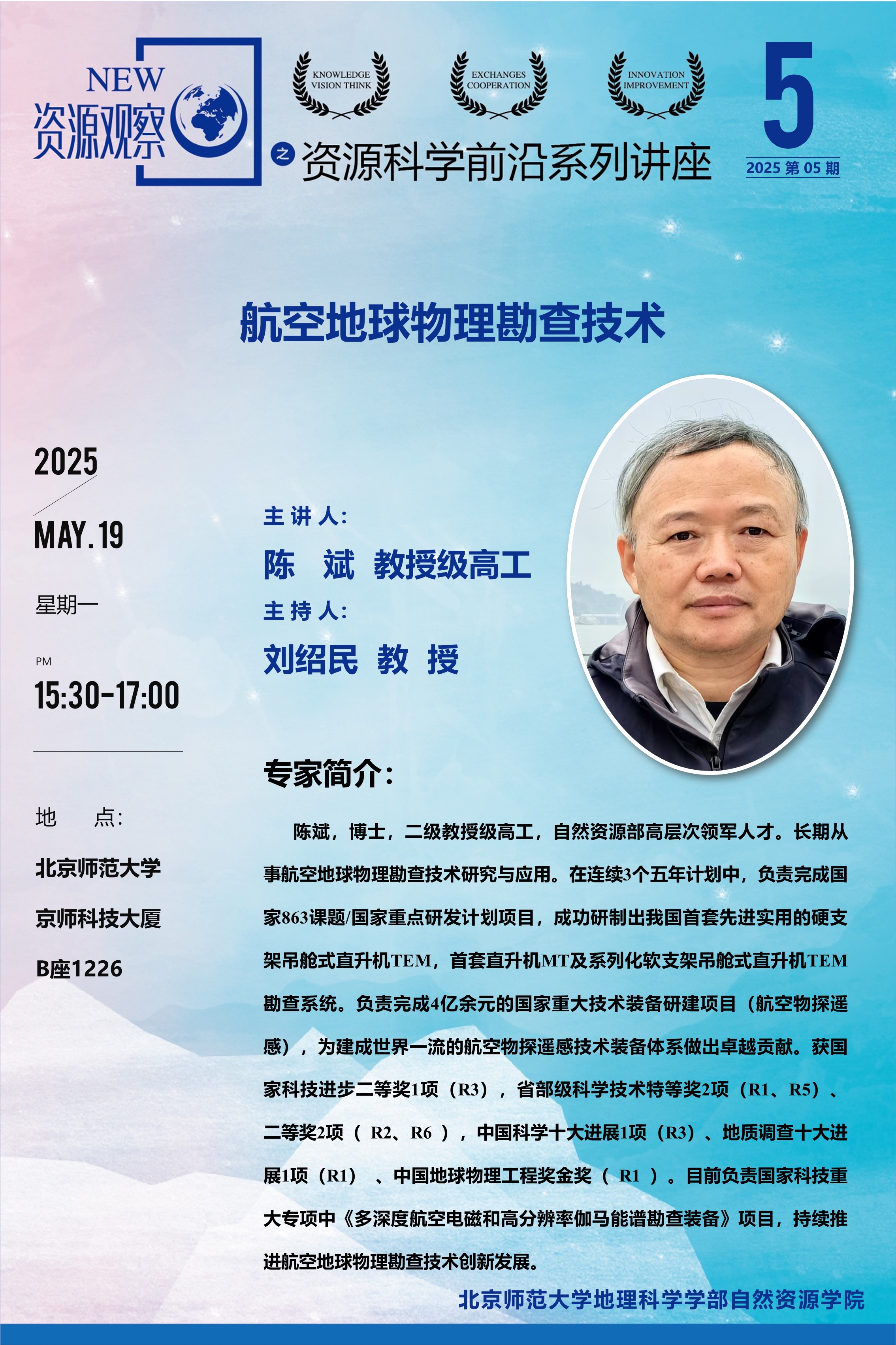 资源科学前沿系列讲座-2025年第5期-陈斌高工-70x100.jpg