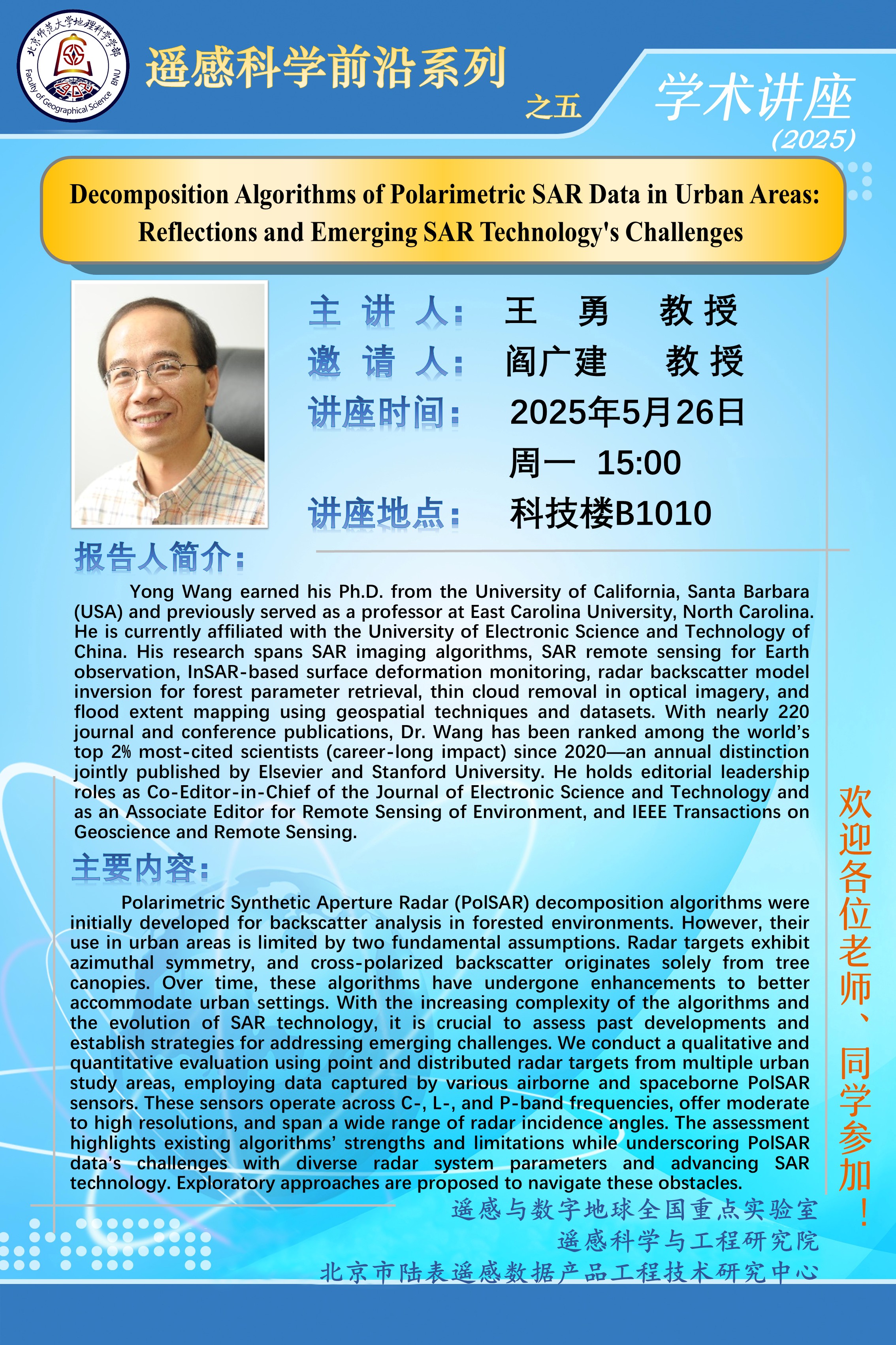 遥感科学前沿系列之五-王勇.jpg