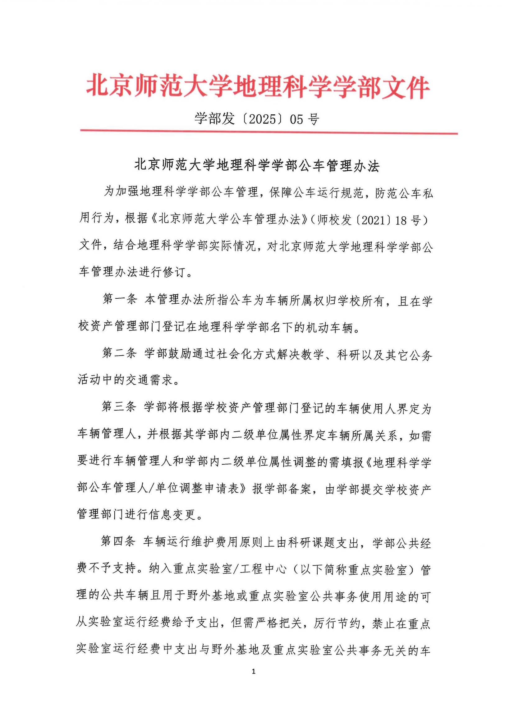 必赢亚洲发〔2025〕05号 BWIN亚洲（必赢）娱乐城官方网站 - 必赢亚洲入口公车管理办法_页面_1.jpg