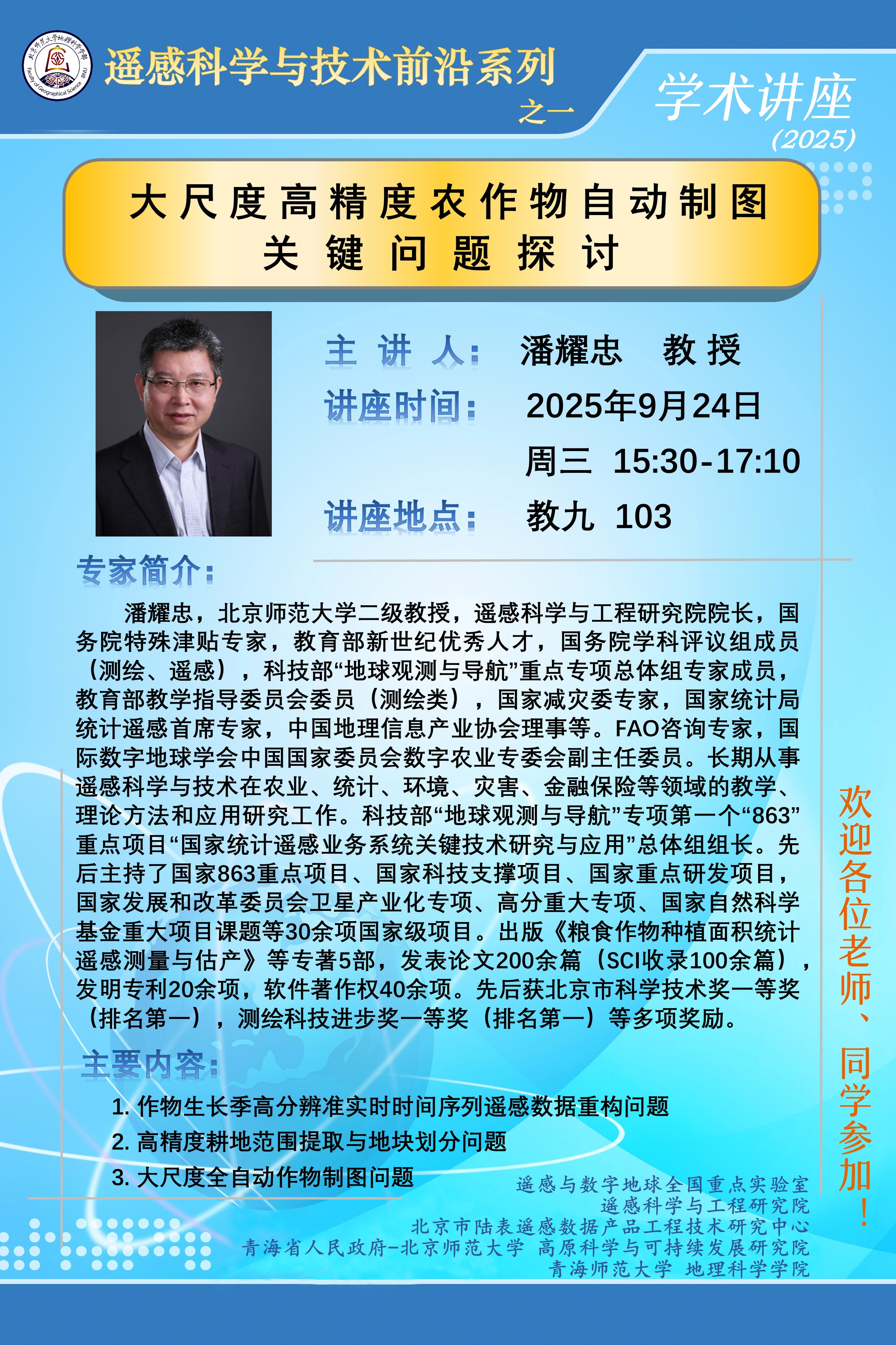 遥感科学与技术前沿讲座之一.jpg
