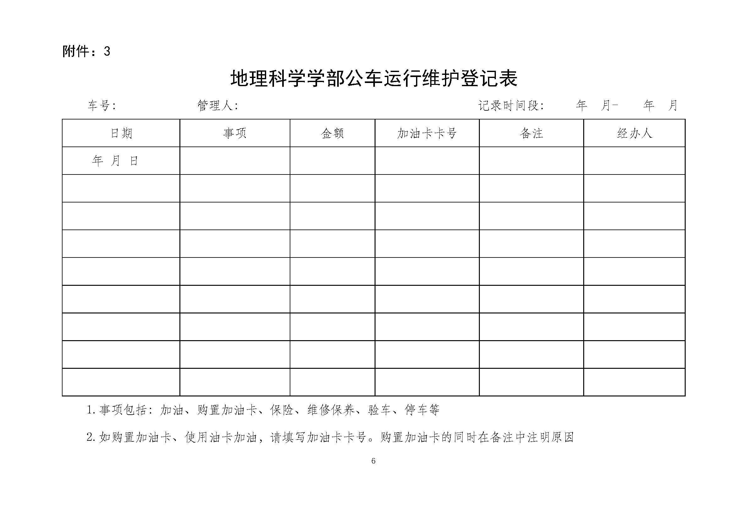 必赢亚洲发〔2025〕05号 BWIN亚洲（必赢）娱乐城官方网站 - 必赢亚洲入口公车管理办法_页面_6.jpg