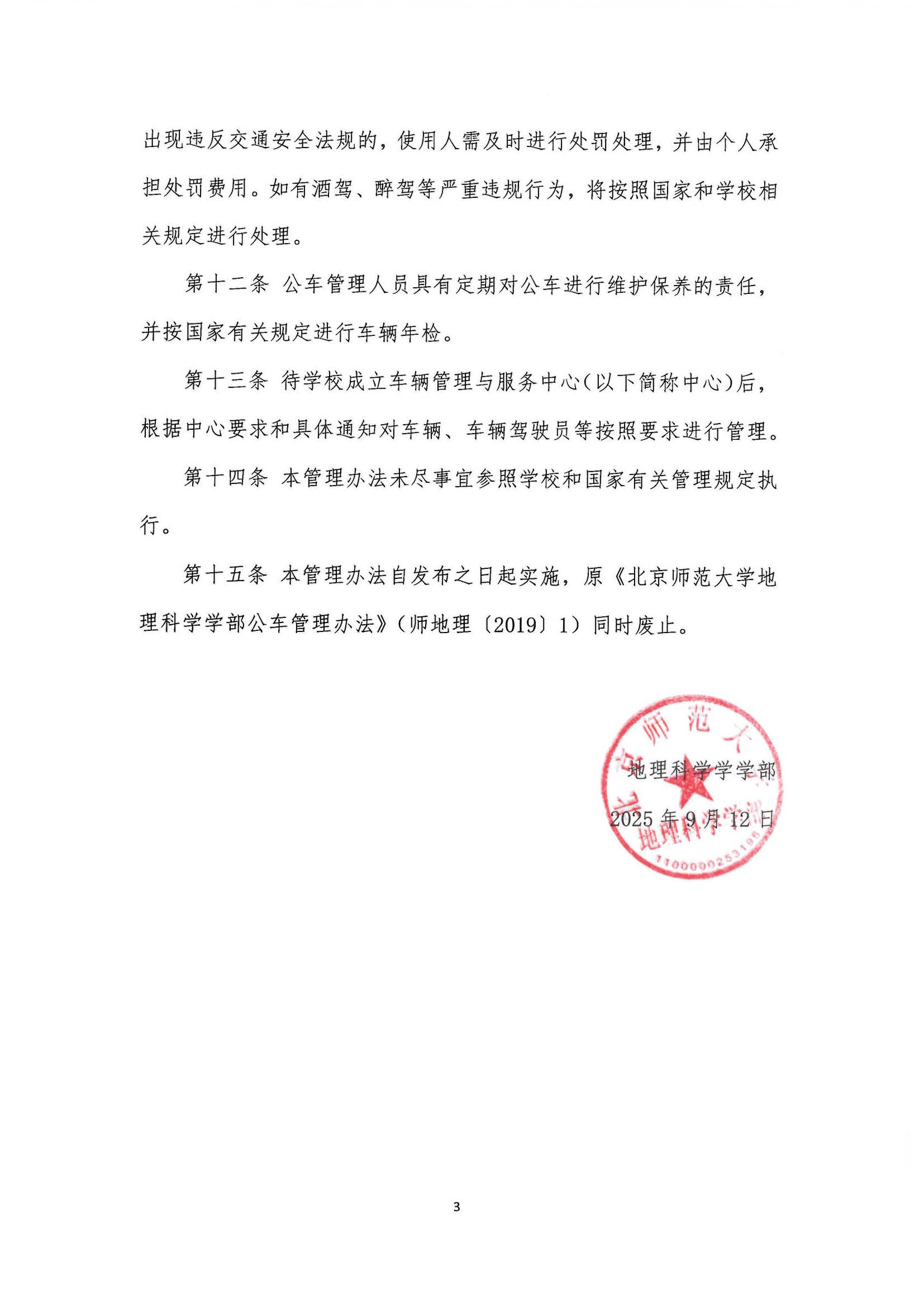 必赢亚洲发〔2025〕05号 BWIN亚洲（必赢）娱乐城官方网站 - 必赢亚洲入口公车管理办法_页面_3.jpg