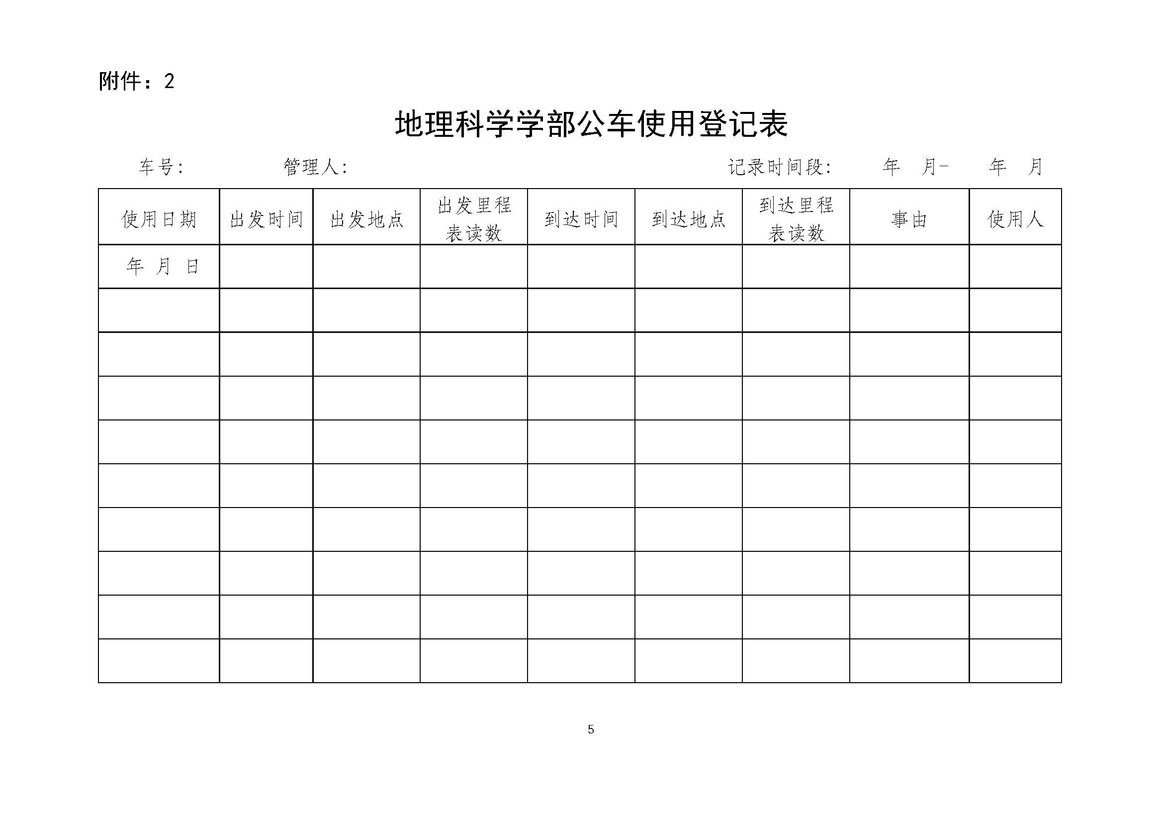 必赢亚洲发〔2025〕05号 BWIN亚洲（必赢）娱乐城官方网站 - 必赢亚洲入口公车管理办法_页面_5.jpg
