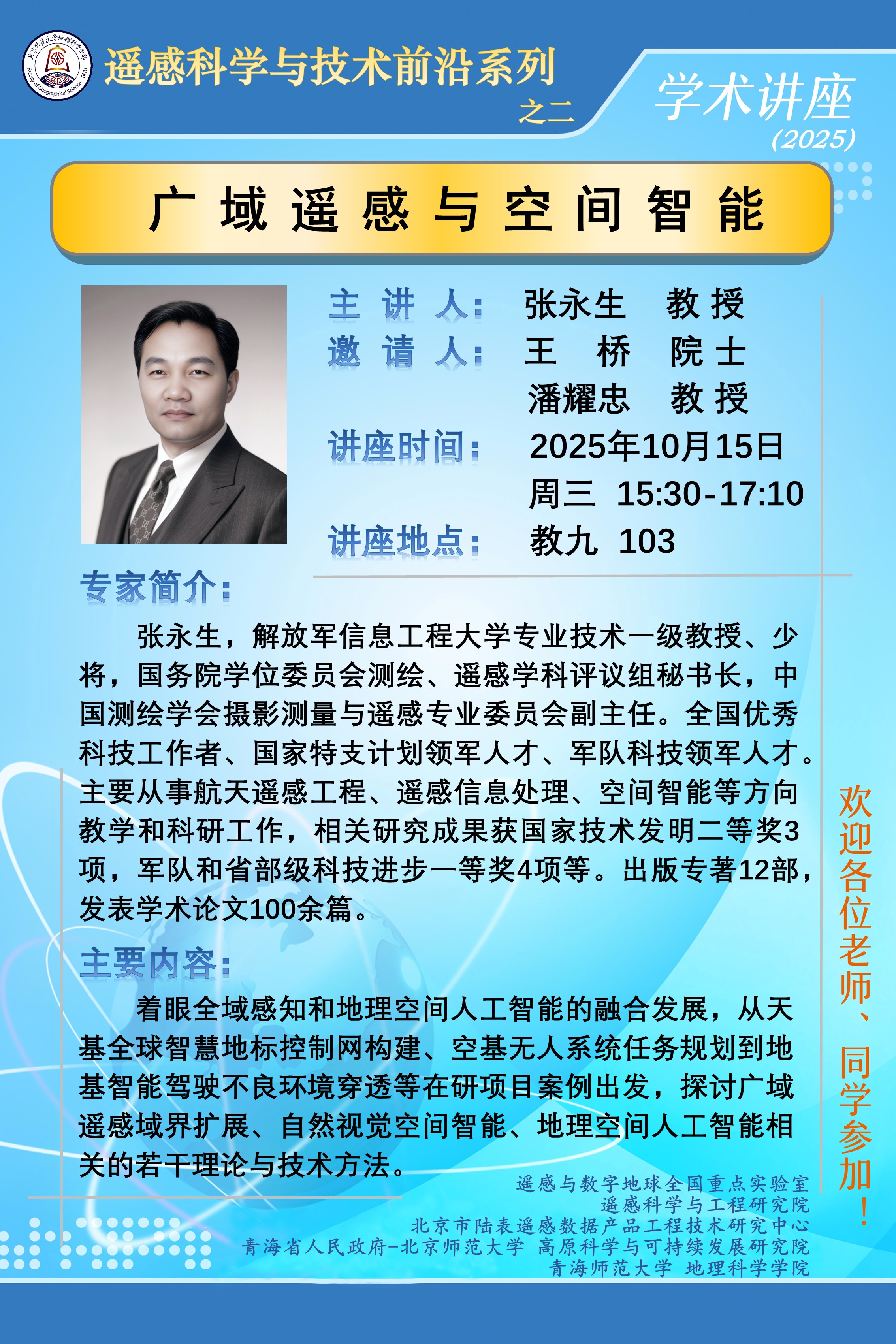 遥感科学与技术前沿讲座之二.jpg
