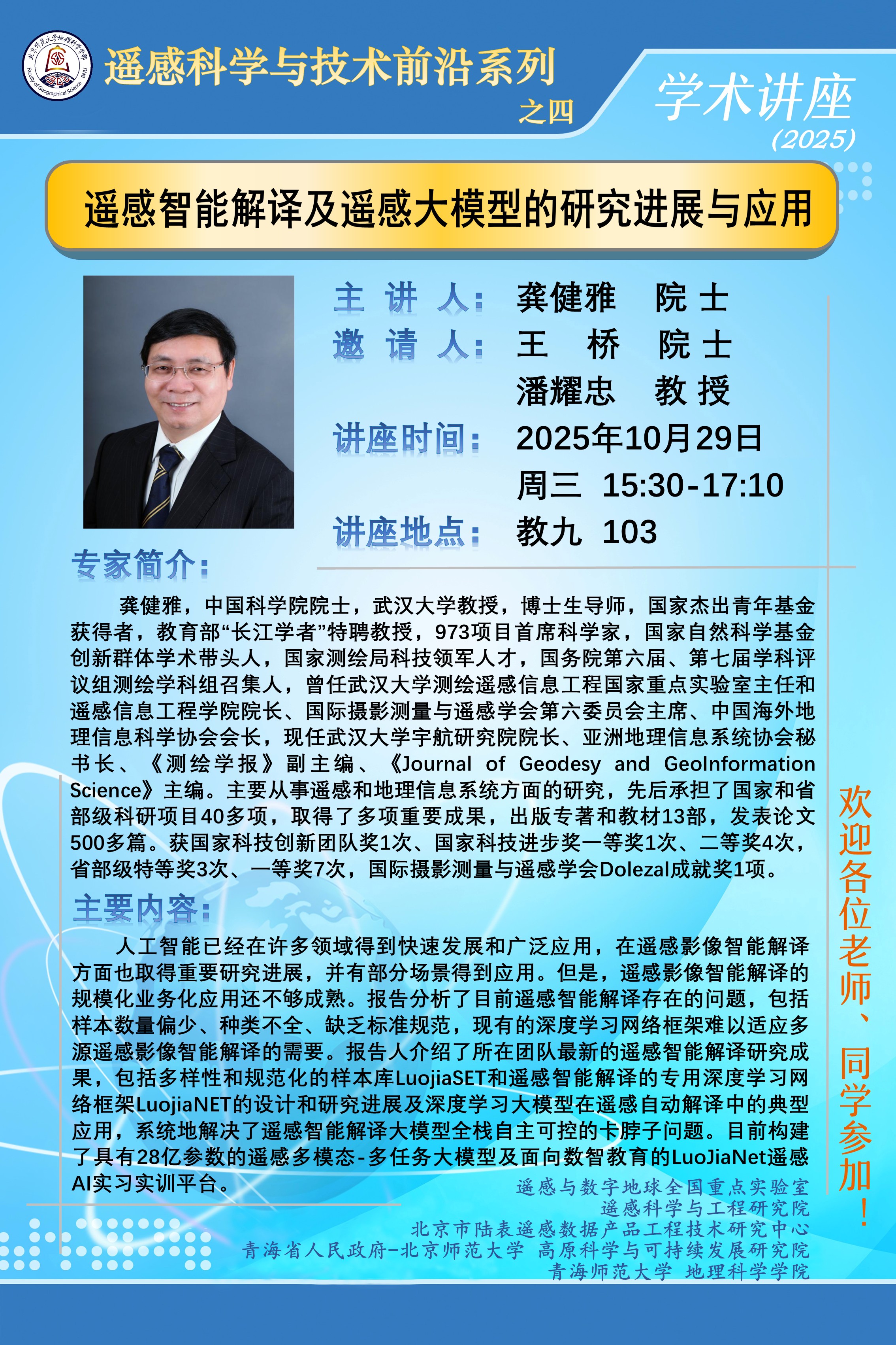 遥感科学与技术前沿讲座之四.jpg