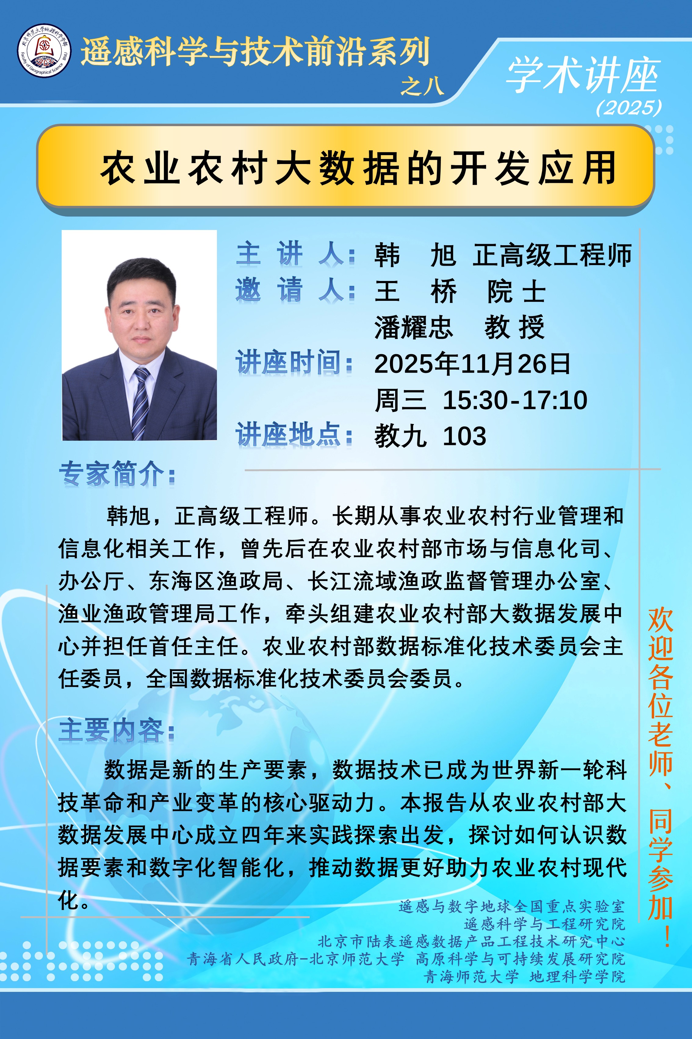 遥感科学与技术前沿讲座之八.jpg