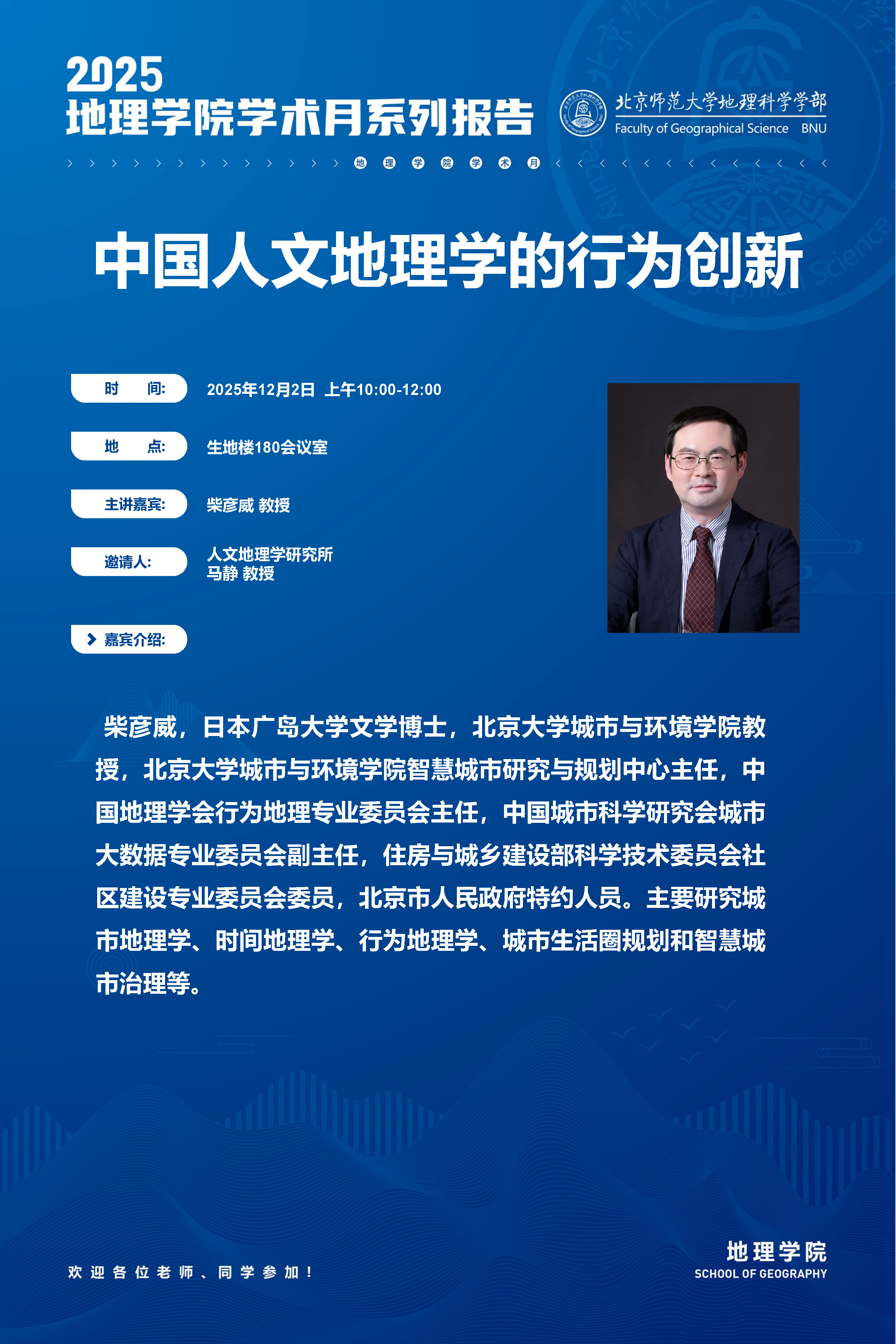 附件1：2025地理学院学术月海报_柴彦威.png