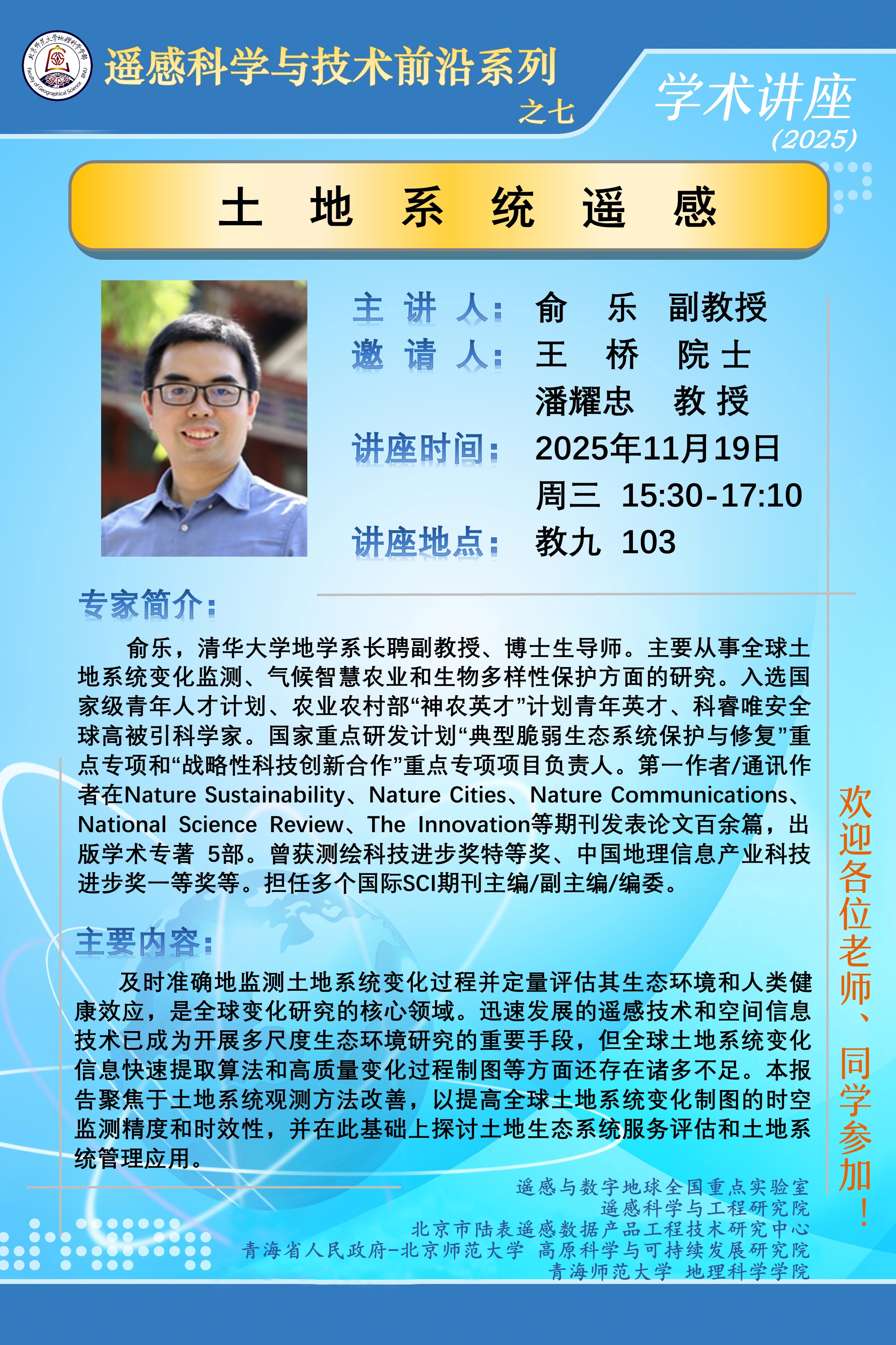 遥感科学与技术前沿讲座之七.jpg