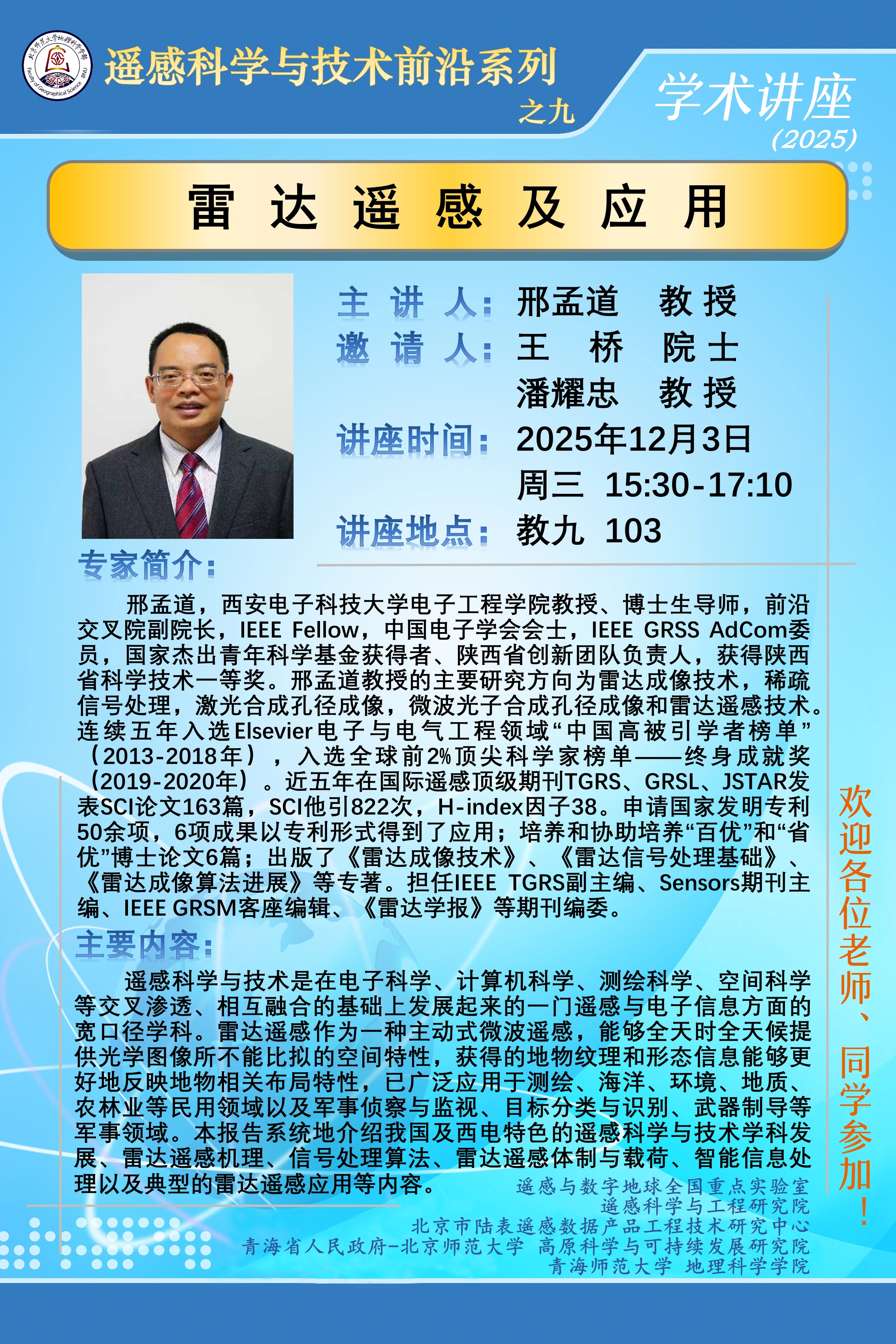 遥感科学与技术前沿讲座之九.jpg