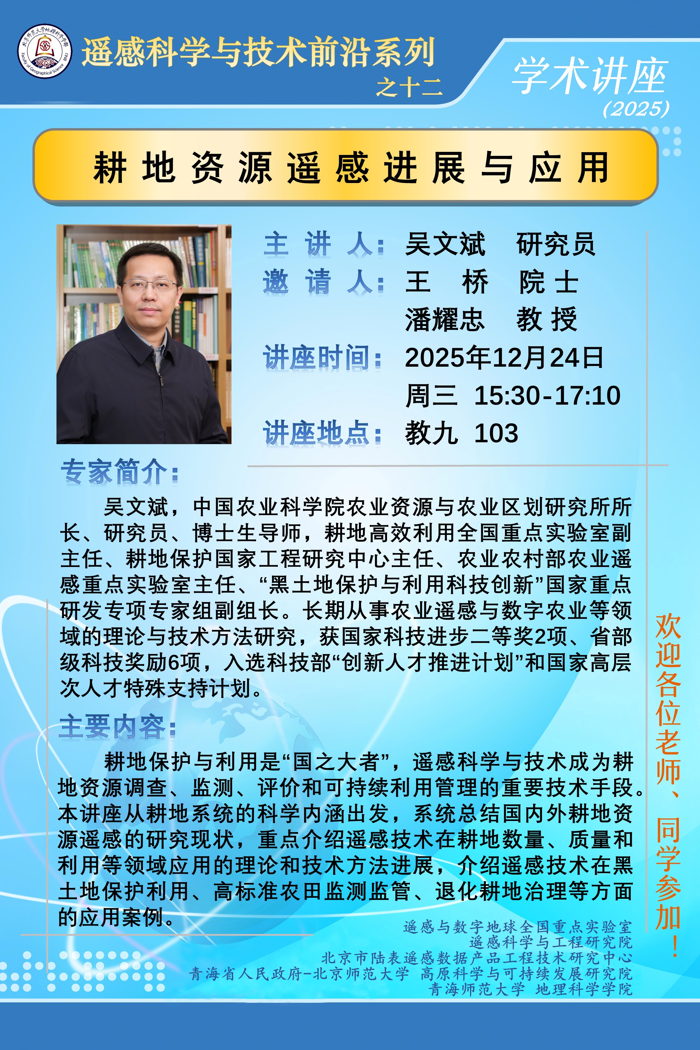 遥感科学与技术前沿讲座之十二.jpg
