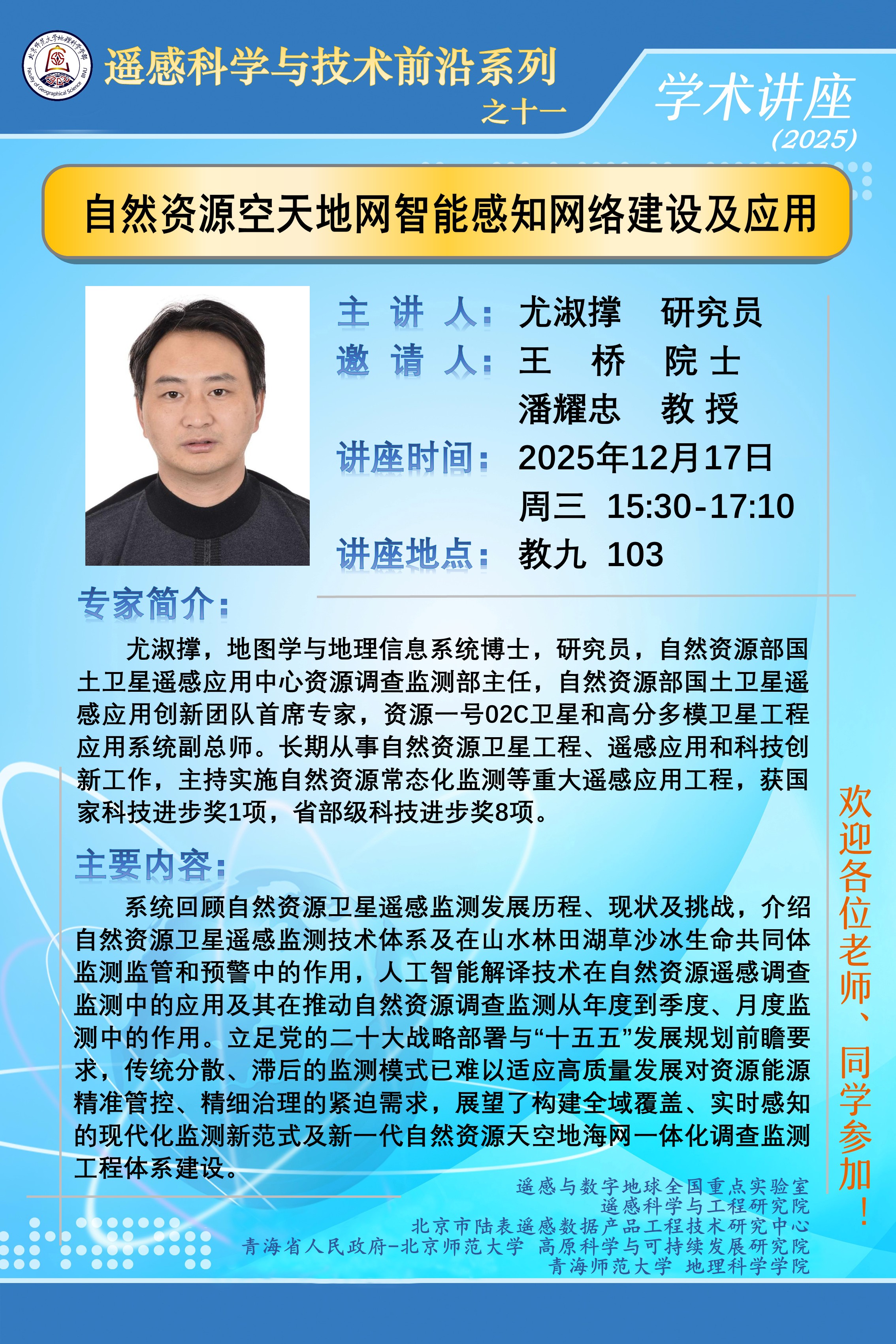 遥感科学与技术前沿讲座之十一.jpg