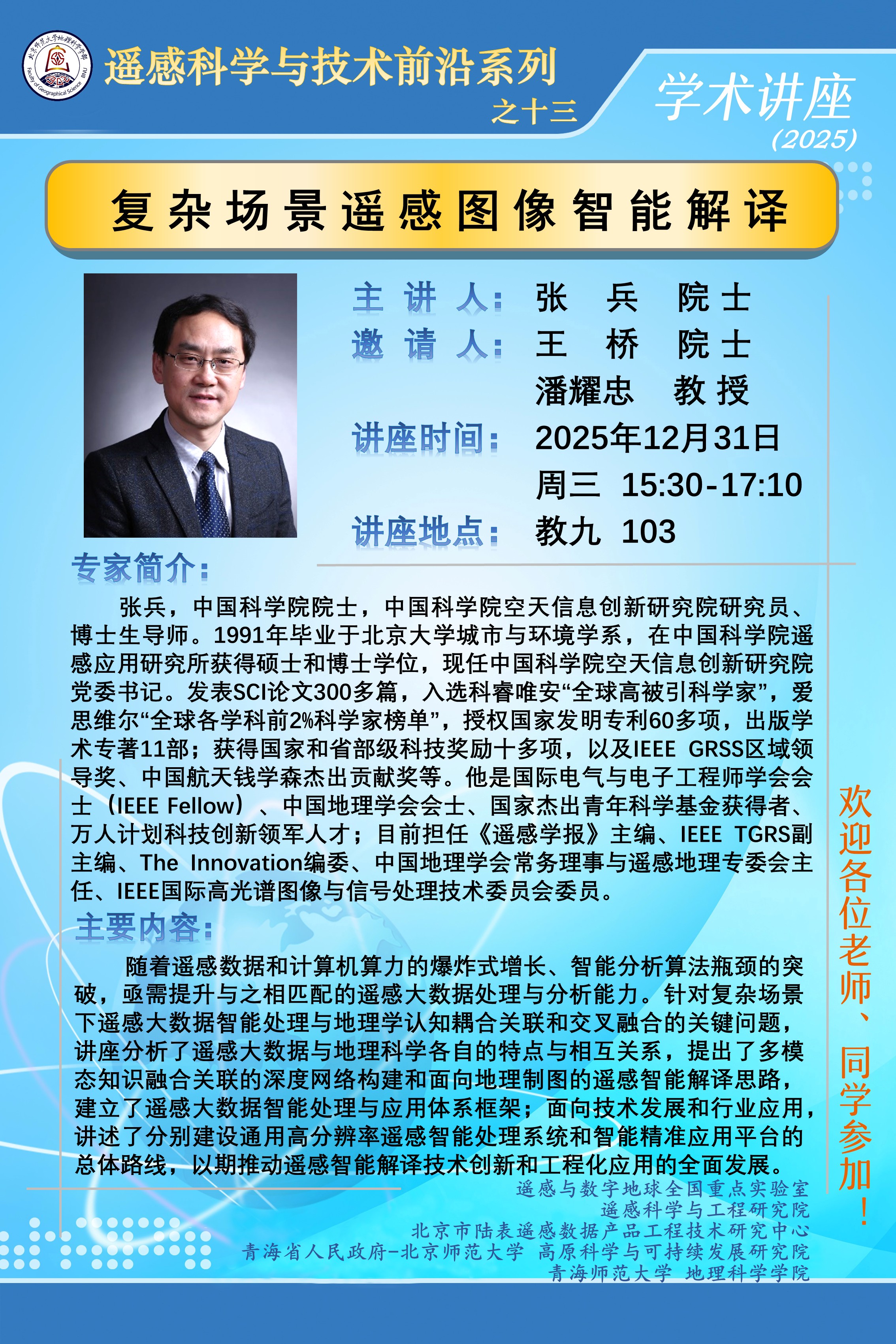 遥感科学与技术前沿讲座之十三.jpg