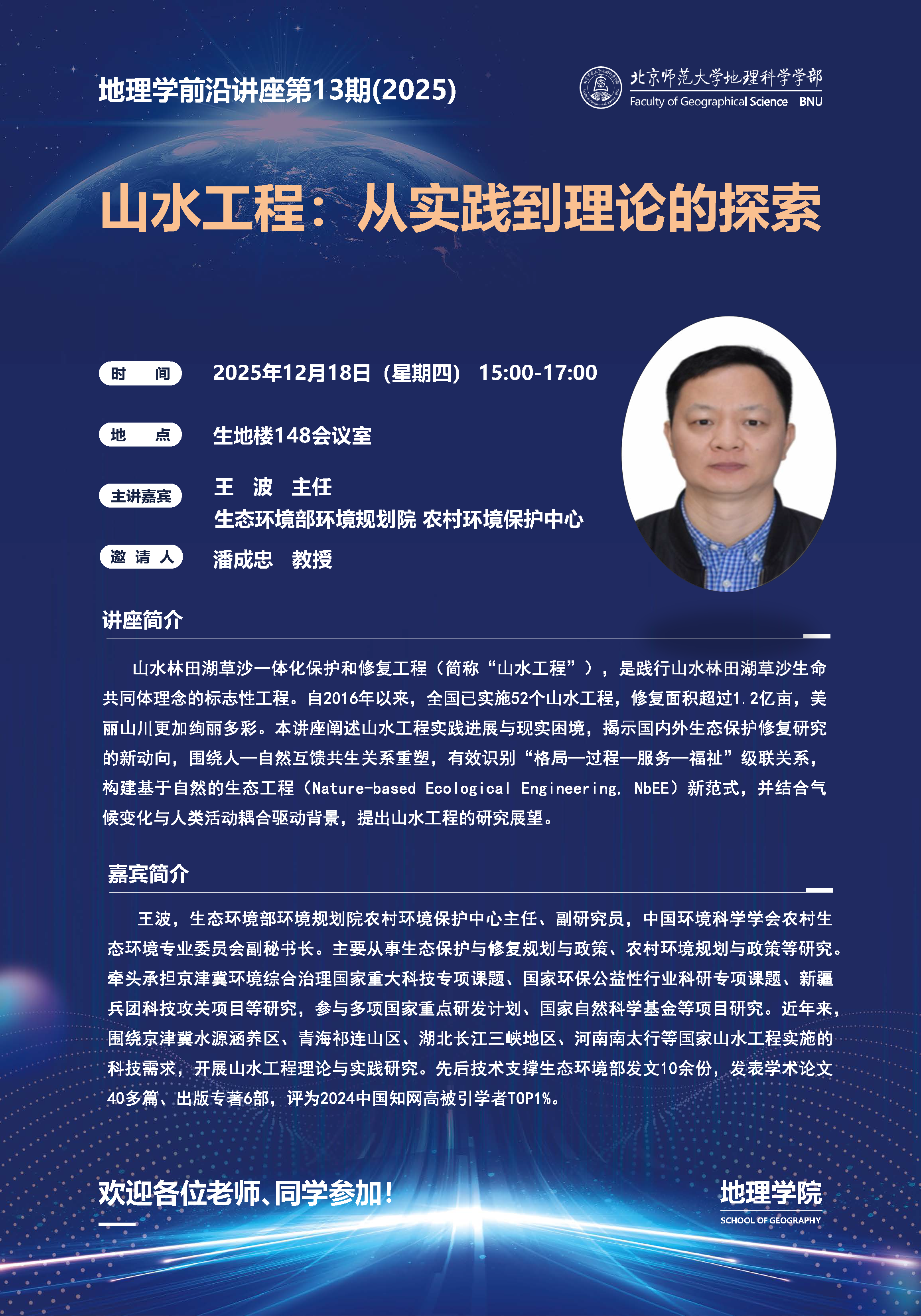 地理学前沿讲座第13期（王波）.png