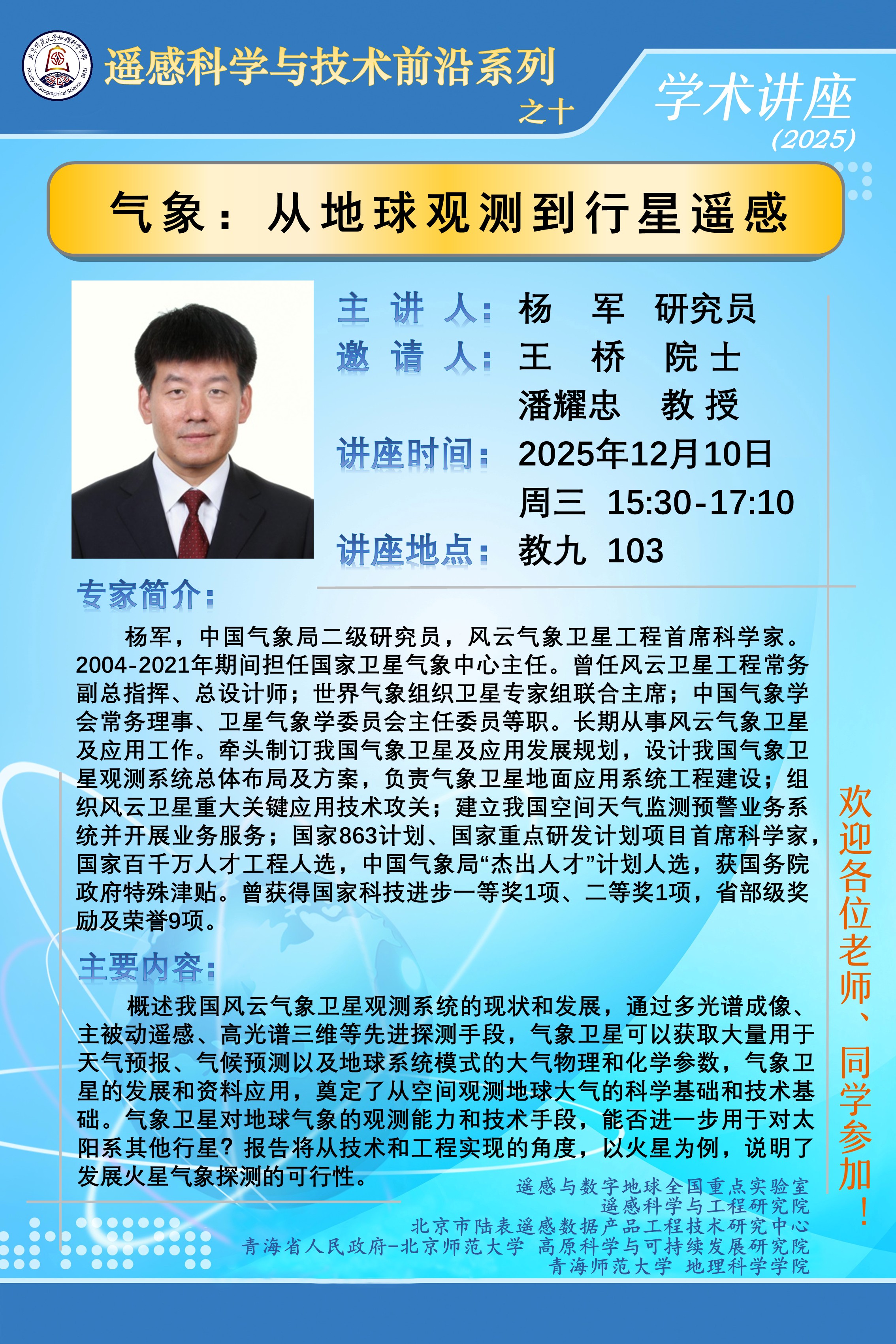 遥感科学与技术前沿讲座之十.jpg