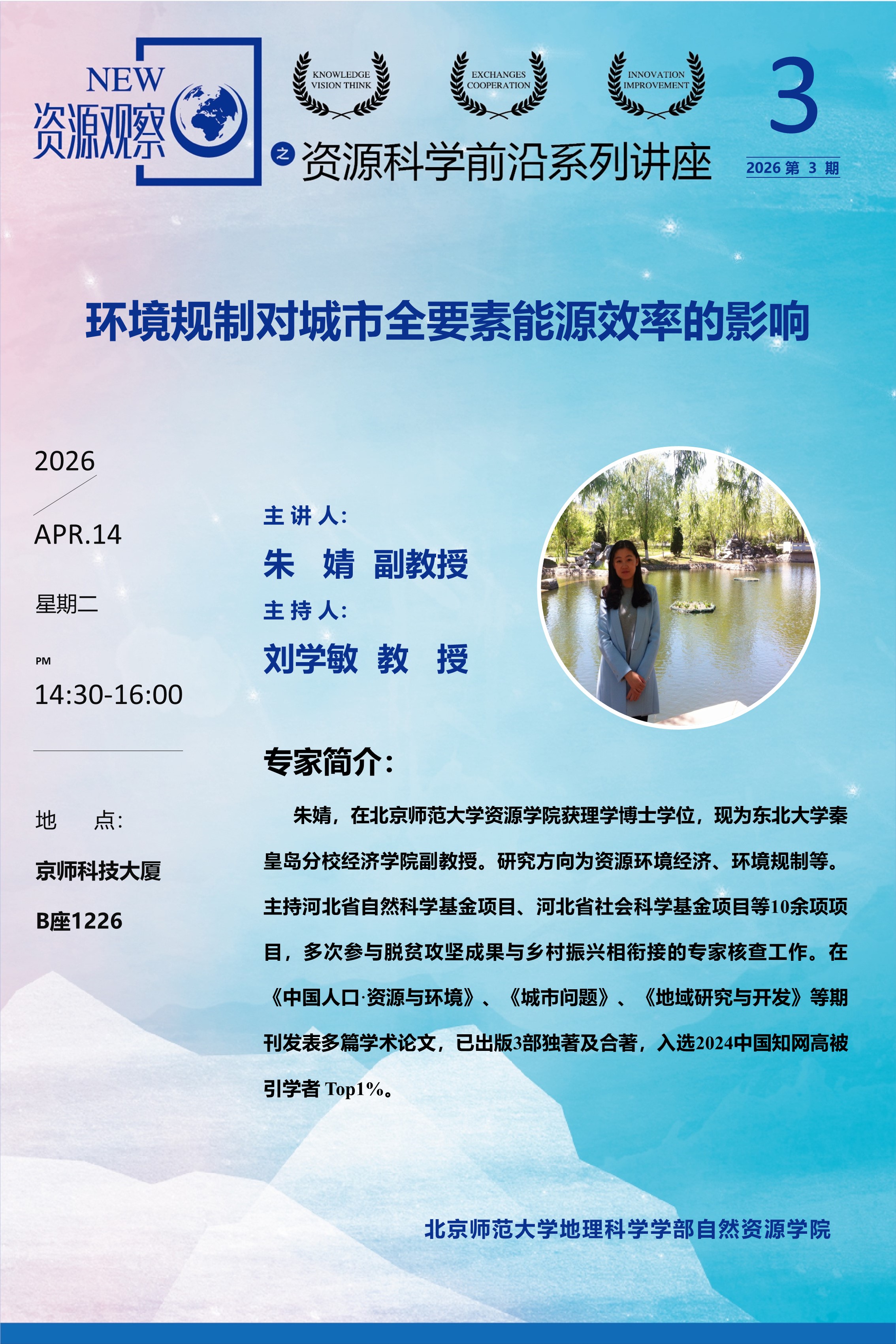 资源科学前沿系列讲座-2026年第3期-朱婧副教授-70X105.jpg