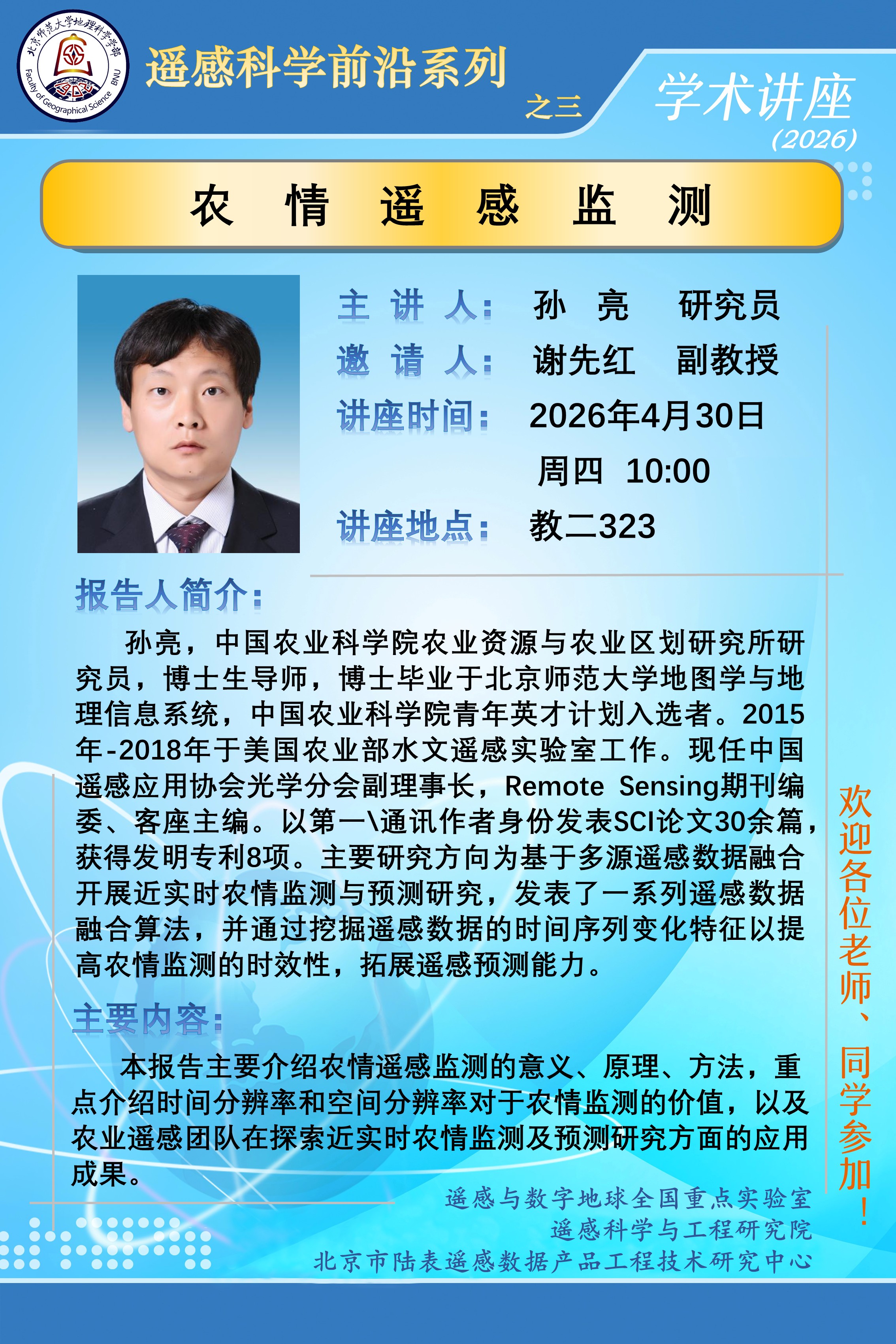 遥感科学前沿系列之三-孙亮.jpg