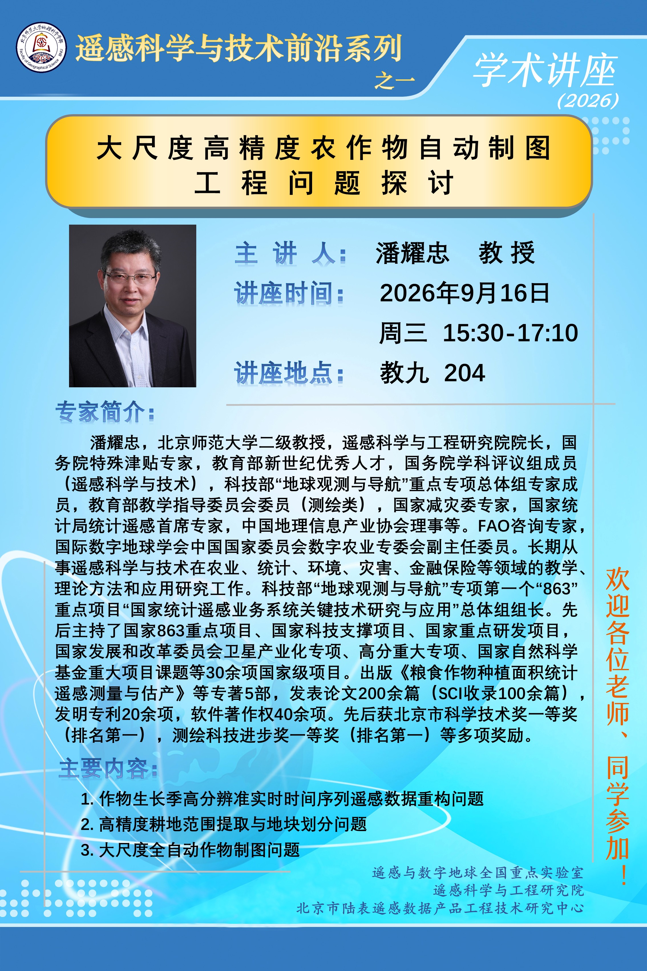 遥感科学与技术前沿讲座之一.jpg
