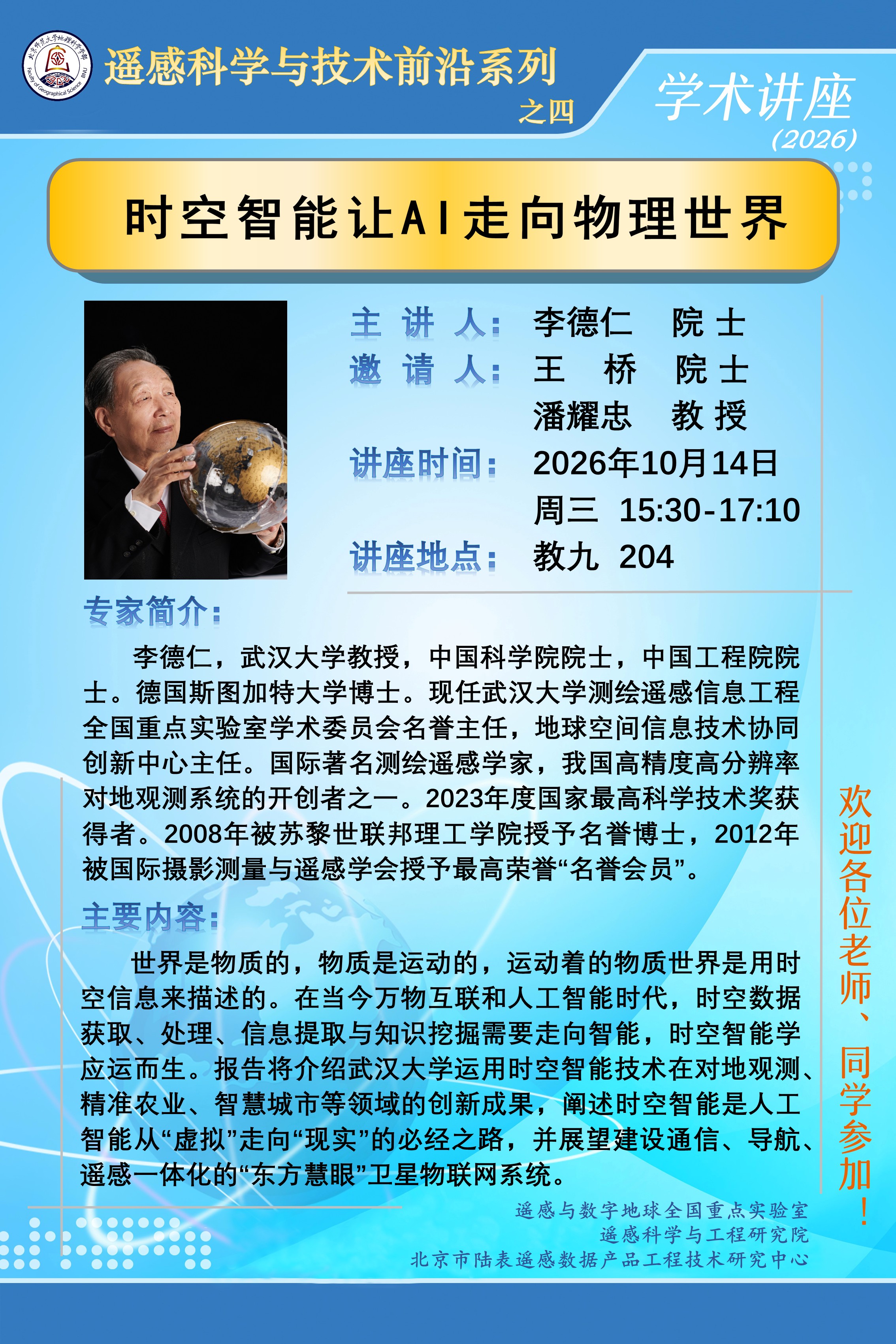 遥感科学与技术前沿讲座之四.jpg