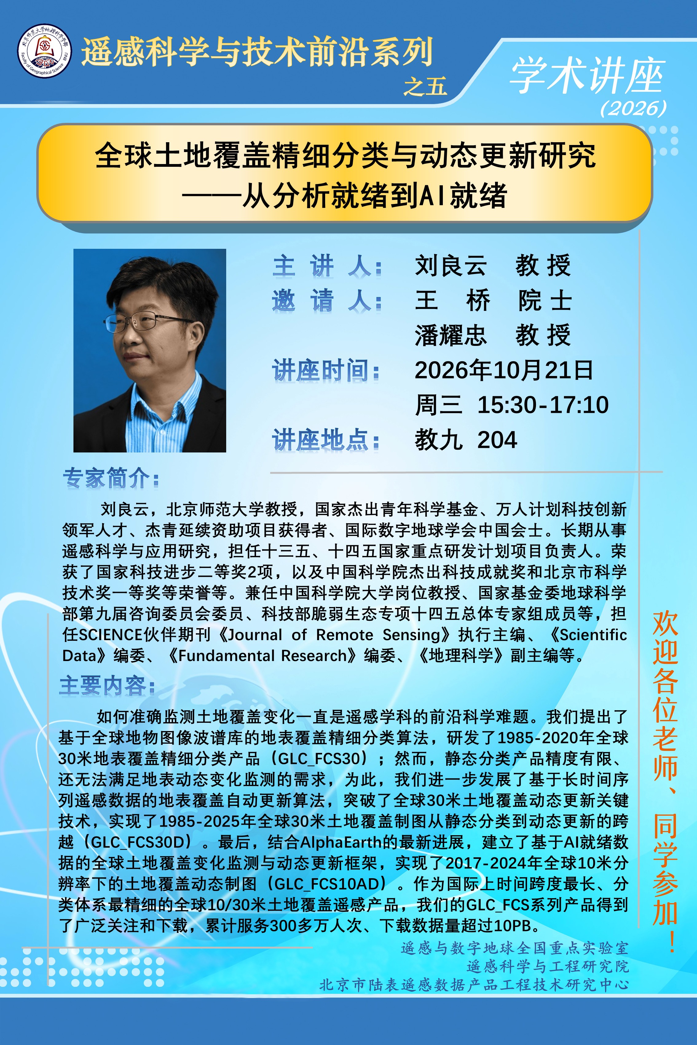 遥感科学与技术前沿讲座之五.jpg